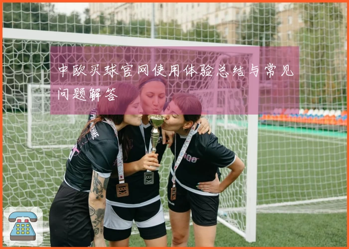中欧买球官网使用体验总结与常见问题解答
