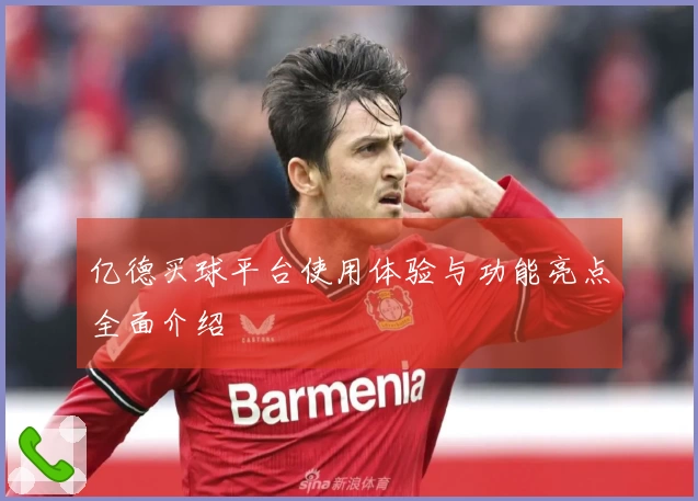 亿德买球平台使用体验与功能亮点全面介绍