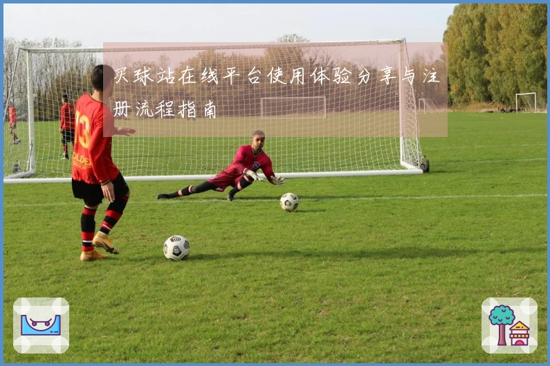 买球站在线平台使用体验分享与注册流程指南