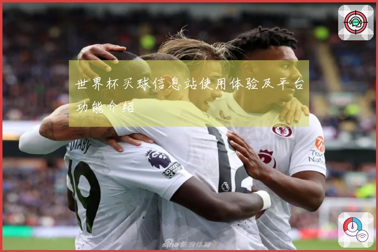 世界杯买球信息站使用体验及平台功能介绍