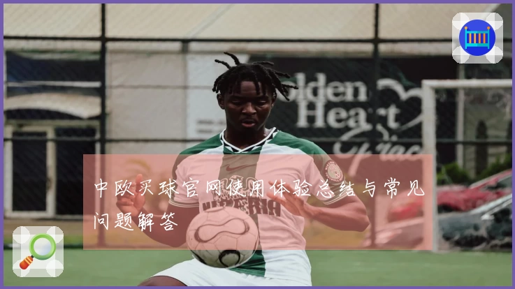 中欧买球官网使用体验总结与常见问题解答