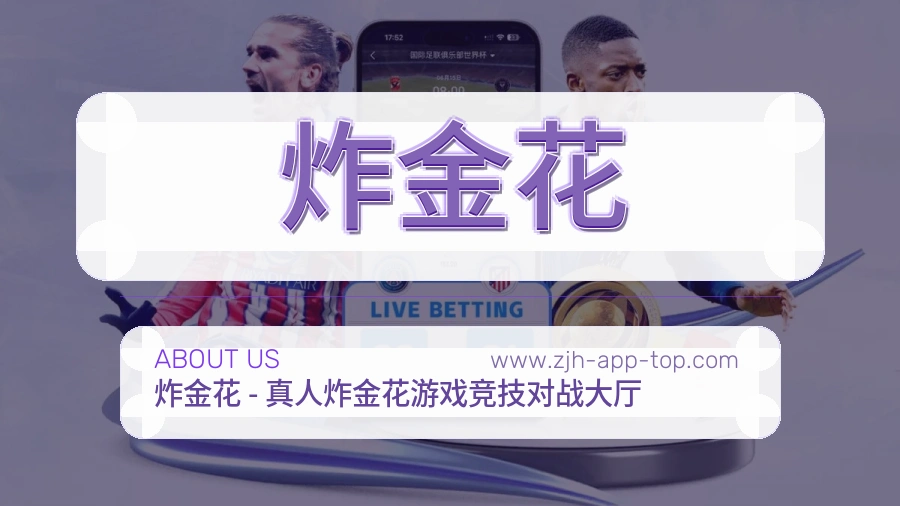 炸金花