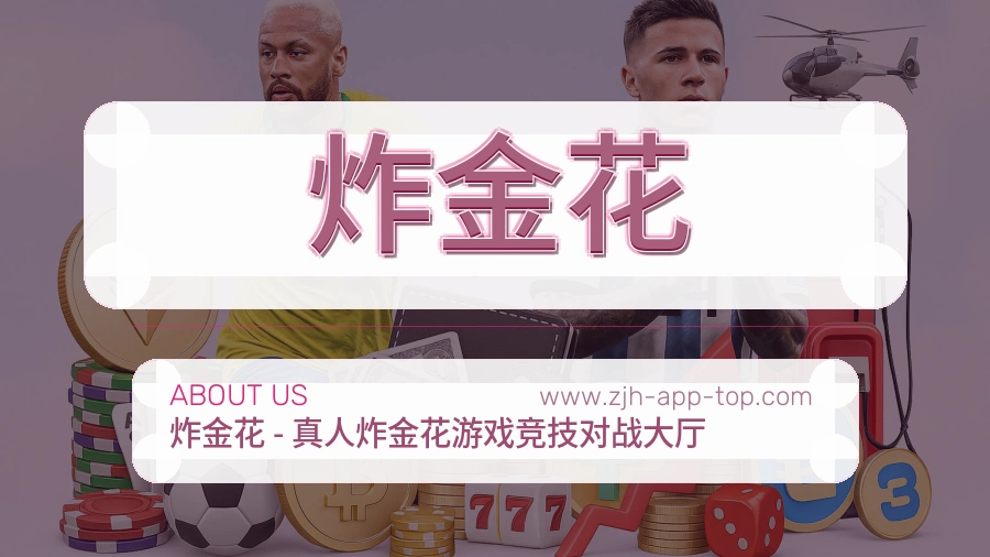 炸金花